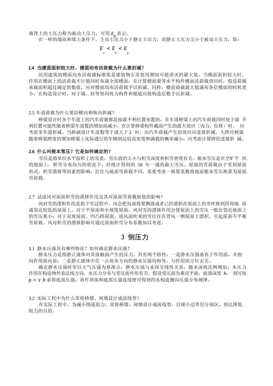 《工程荷载与可靠度设计原理》课后思考题及复习详解_第2页