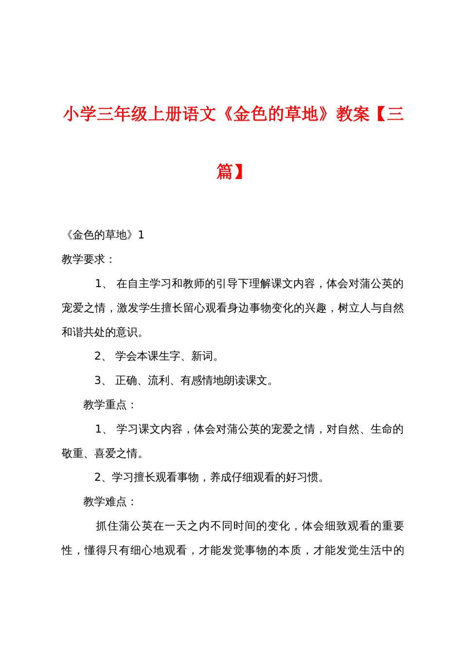 小学三年级上册语文《金色的草地》教案【三篇】_第1页