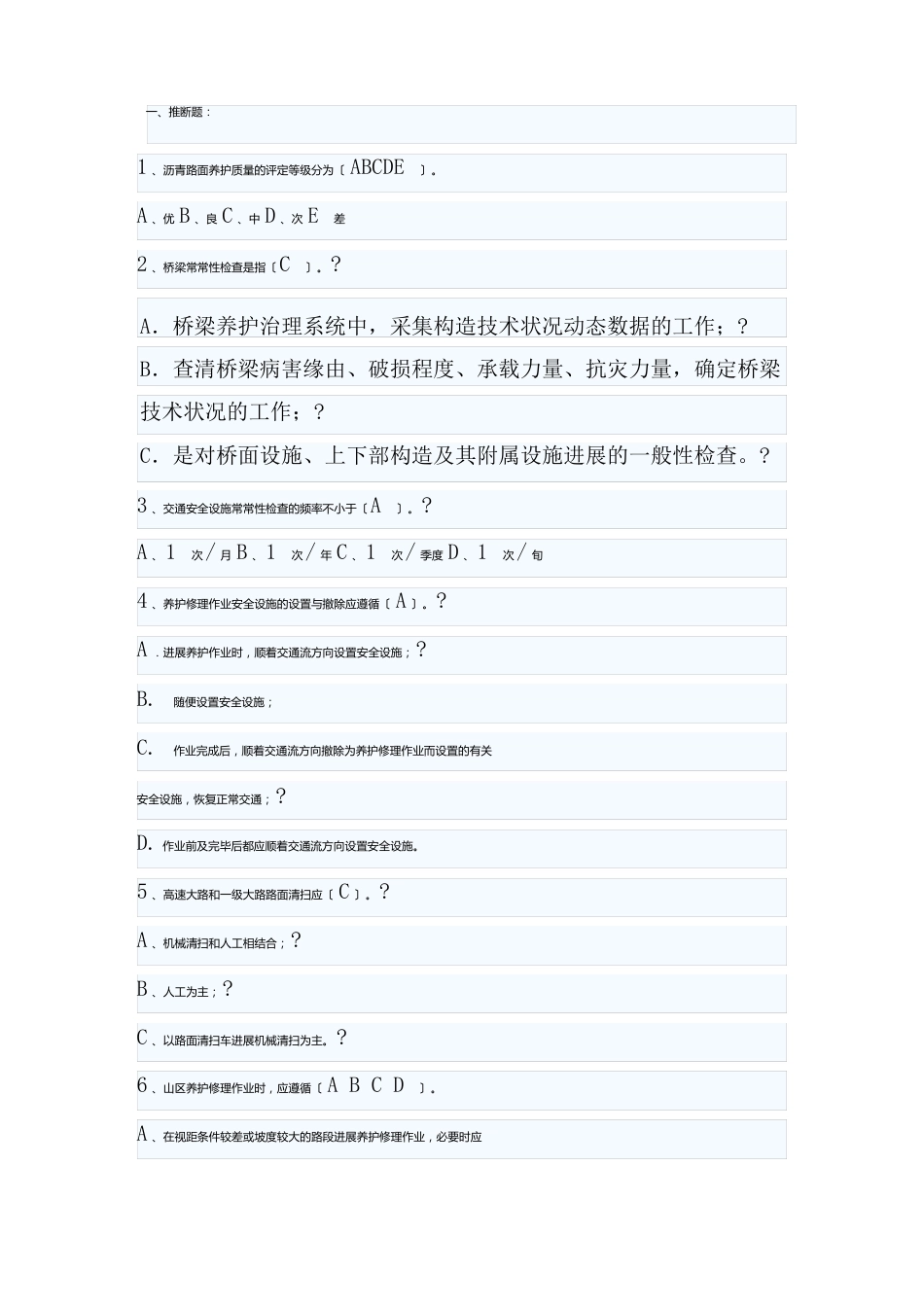 公路养护知识试题及答案_第1页