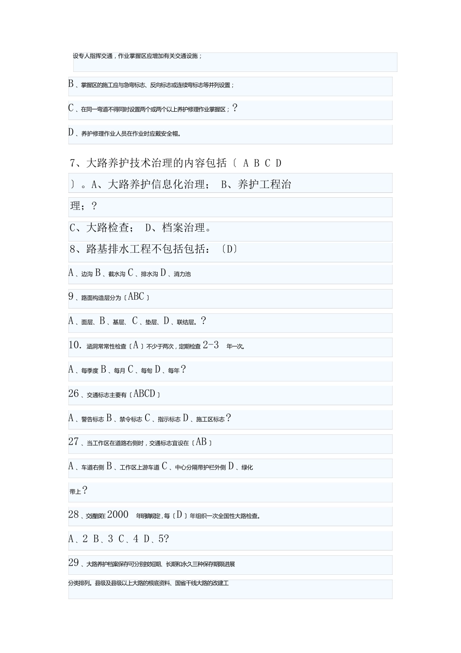 公路养护知识试题及答案_第2页