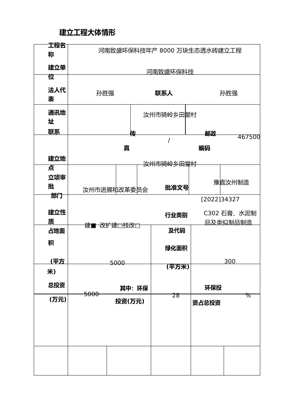 年产8000万块生态透水砖建设项目环评报告_第1页