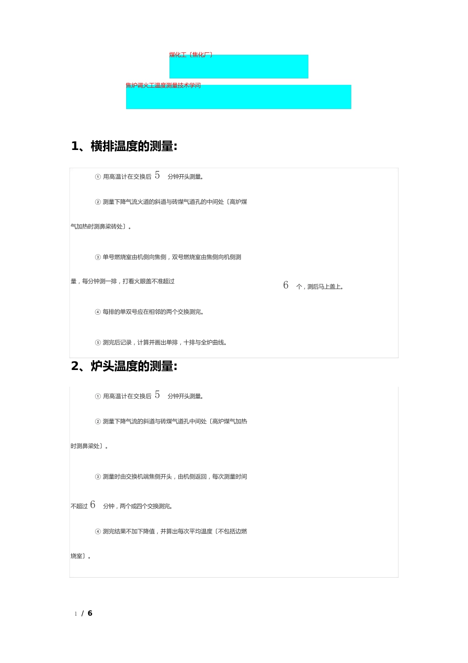 煤化工(焦化厂)焦炉调火工温度测量技术知识_第1页