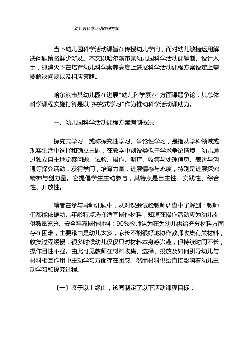 幼儿园科学活动课程方案_第1页