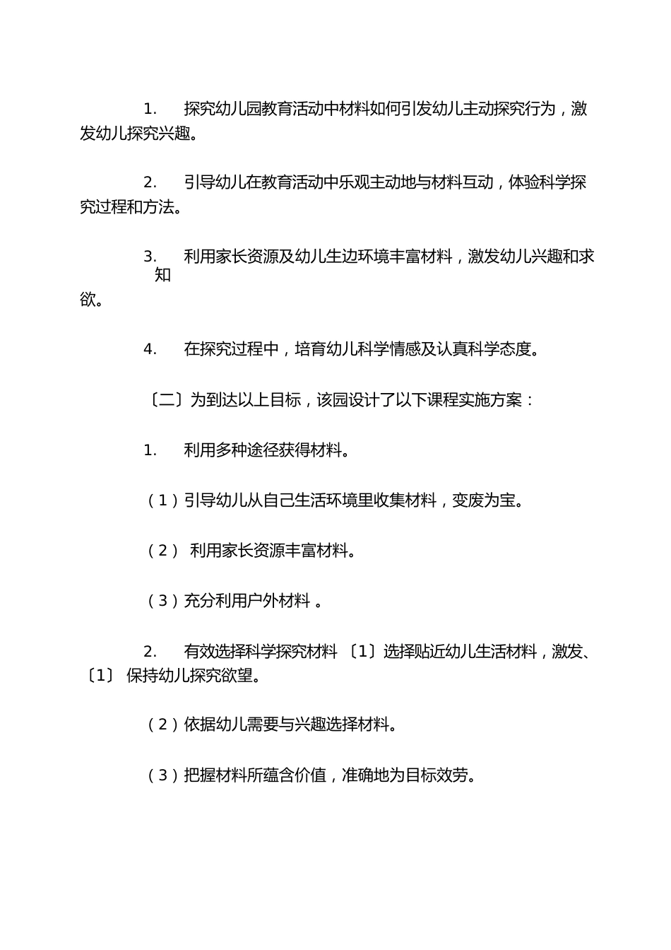 幼儿园科学活动课程方案_第2页