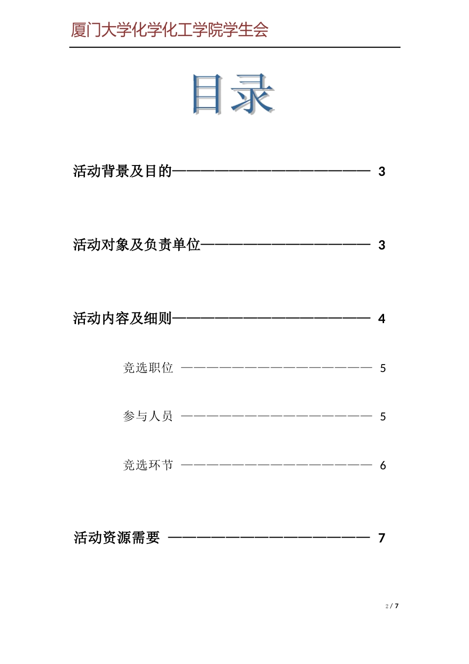 厦门大学化学化工学院学生会换届策划书_第2页