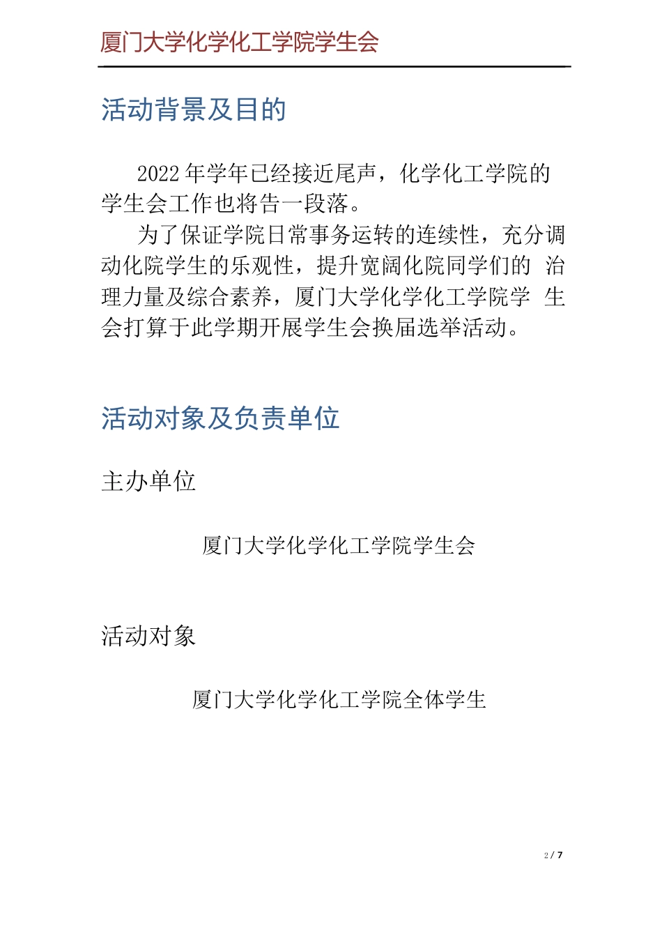 厦门大学化学化工学院学生会换届策划书_第3页