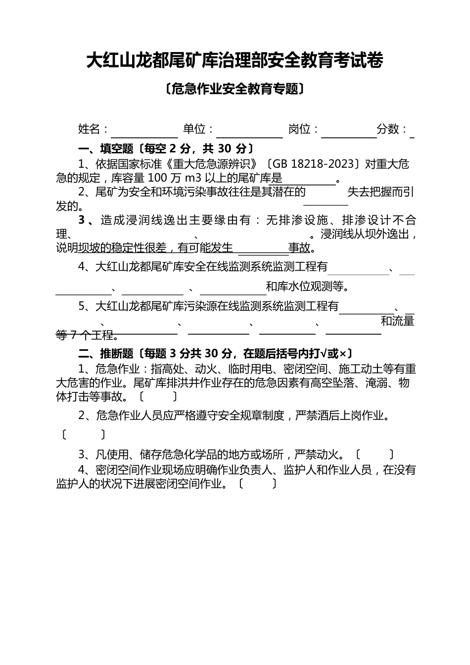 安全教育培训试题(危险作业)_第1页