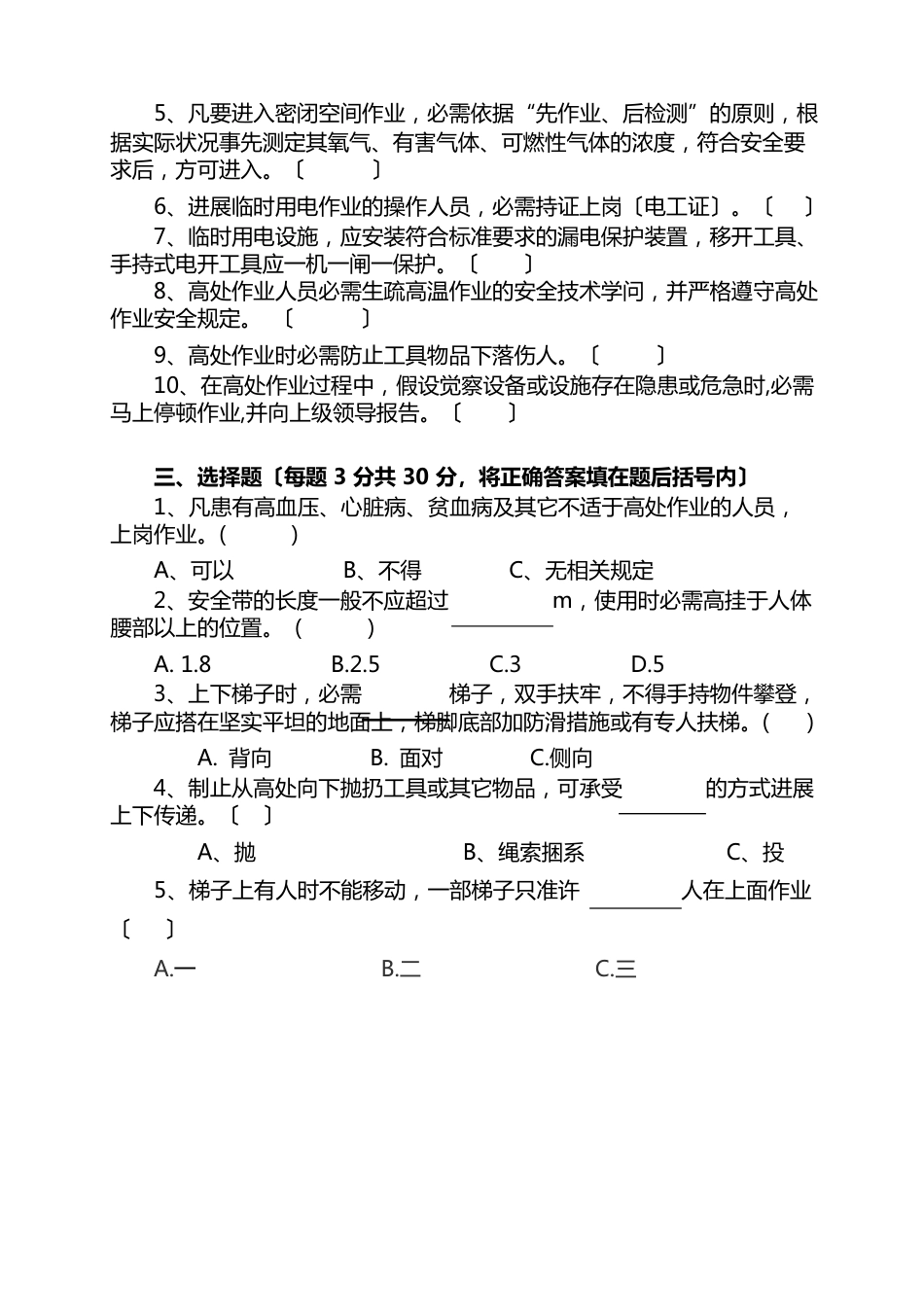 安全教育培训试题(危险作业)_第2页
