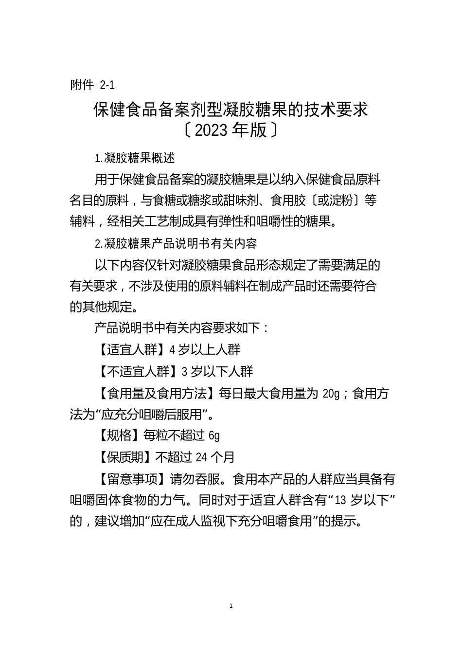 保健食品备案产品剂型及技术要求_第3页