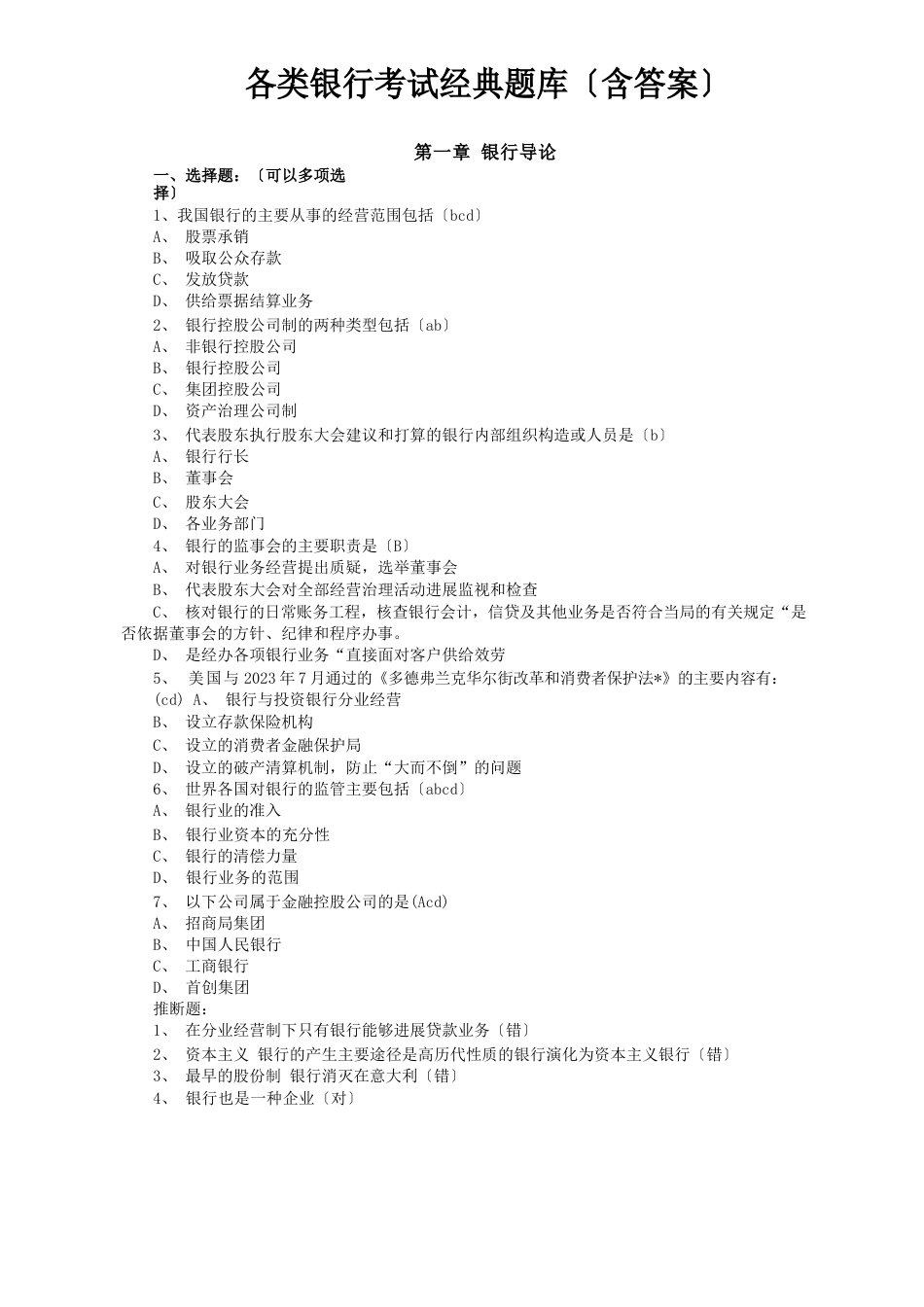 各类银行考试经典题库(含答案)_第1页