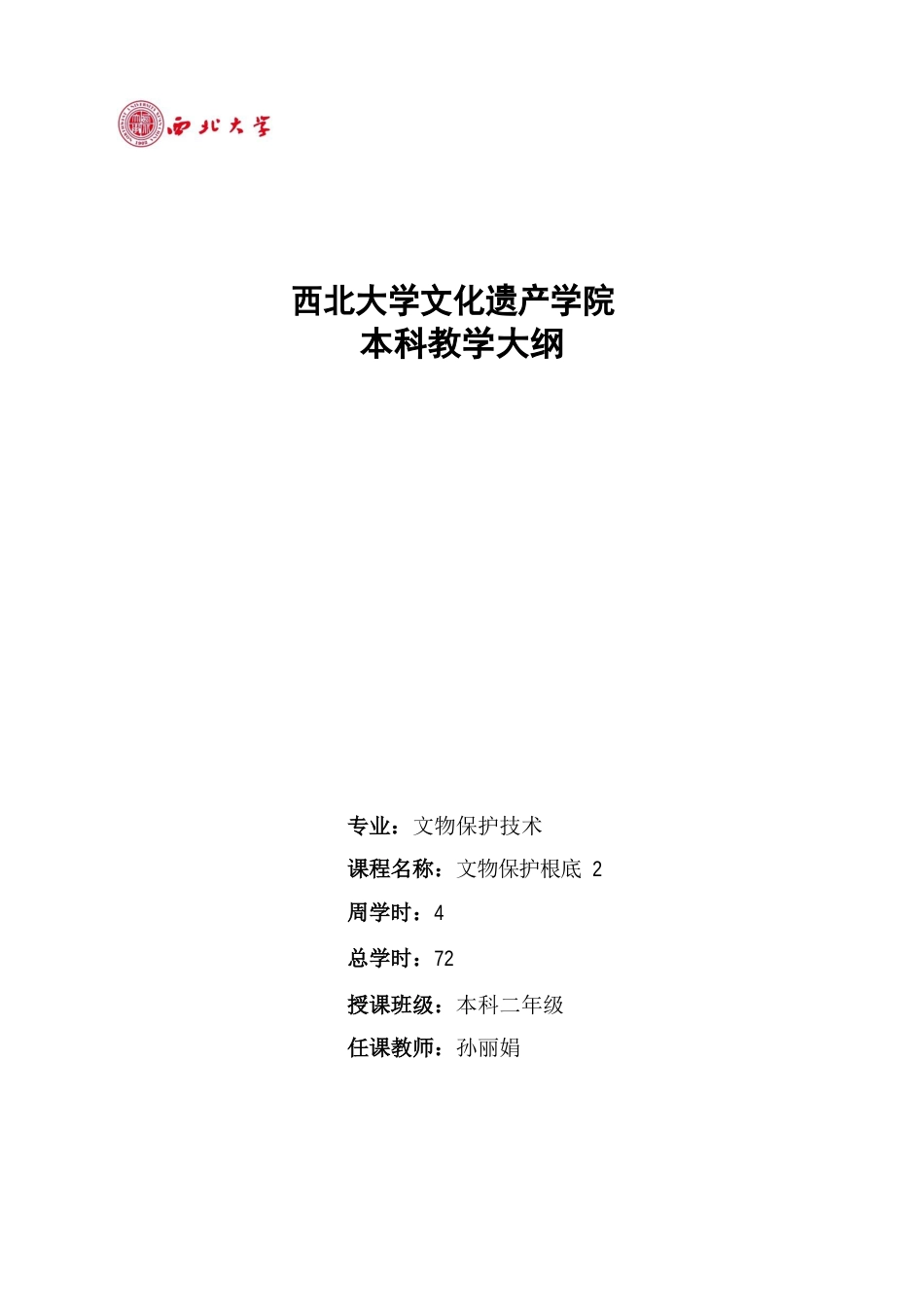 纺织品类文物保护技术（西北大学文化遗产学院）_第1页