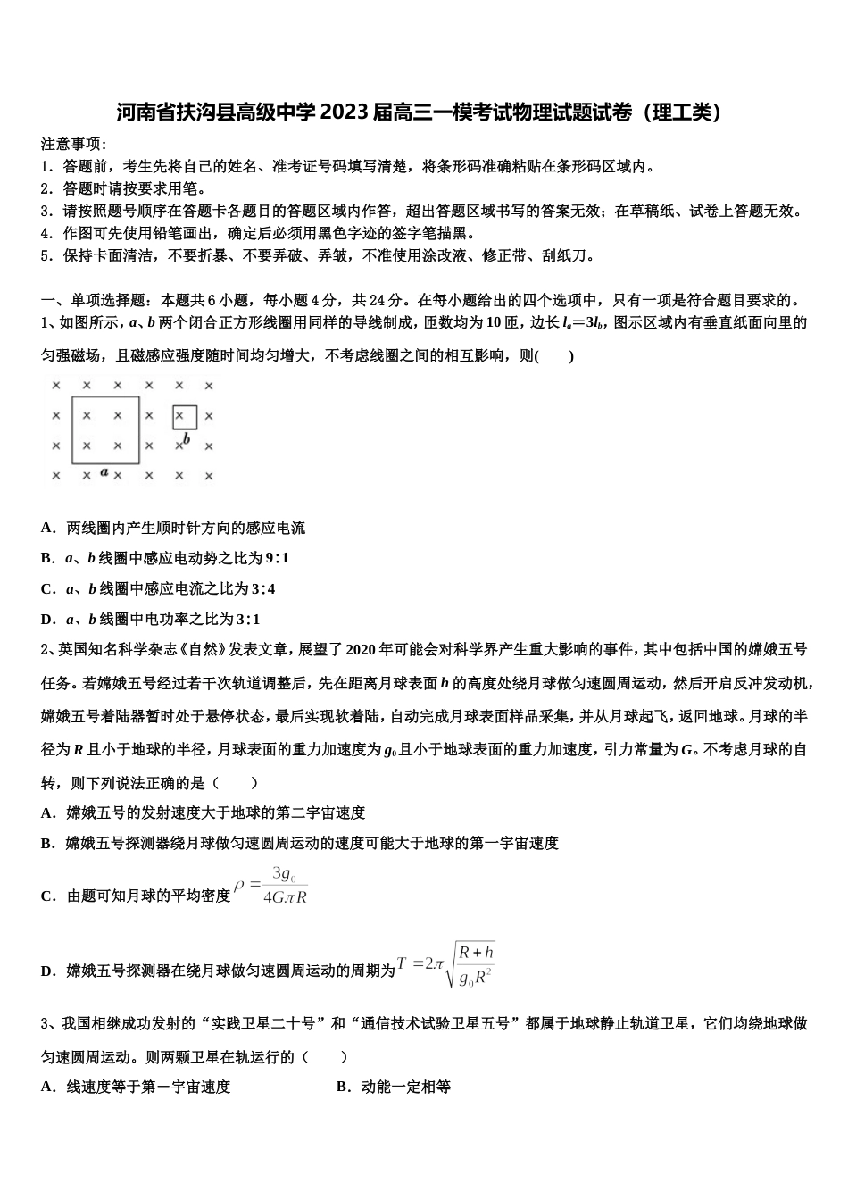 河南省扶沟县高级中学2023届高三一模考试物理试题试卷（理工类）_第1页