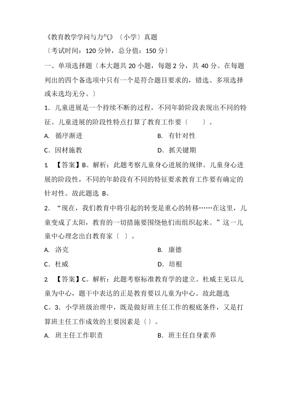 《教育教学知识与能力》(小学)真题含答案解析_第1页