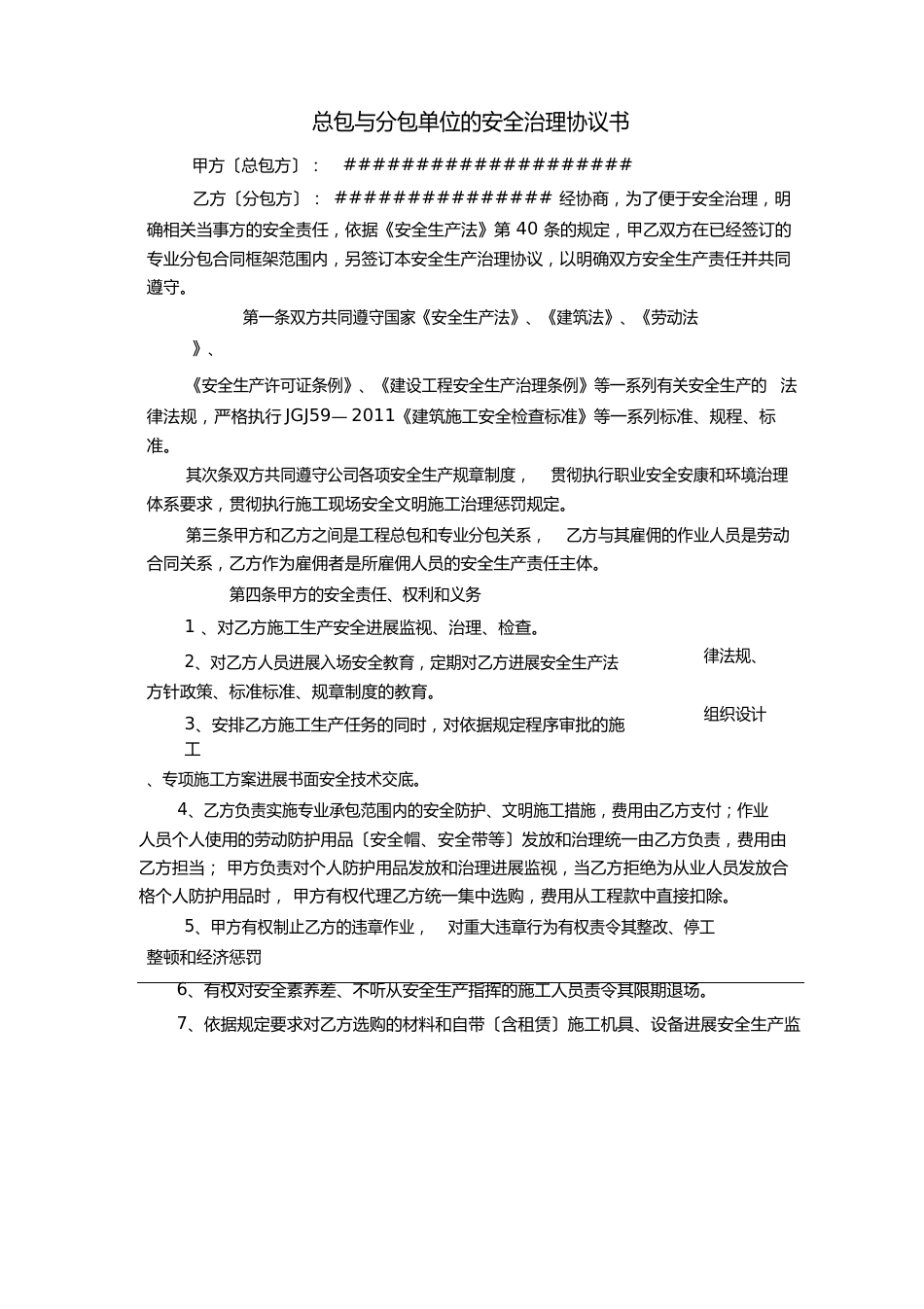 总包与分包单位的安全管理协议书_第1页