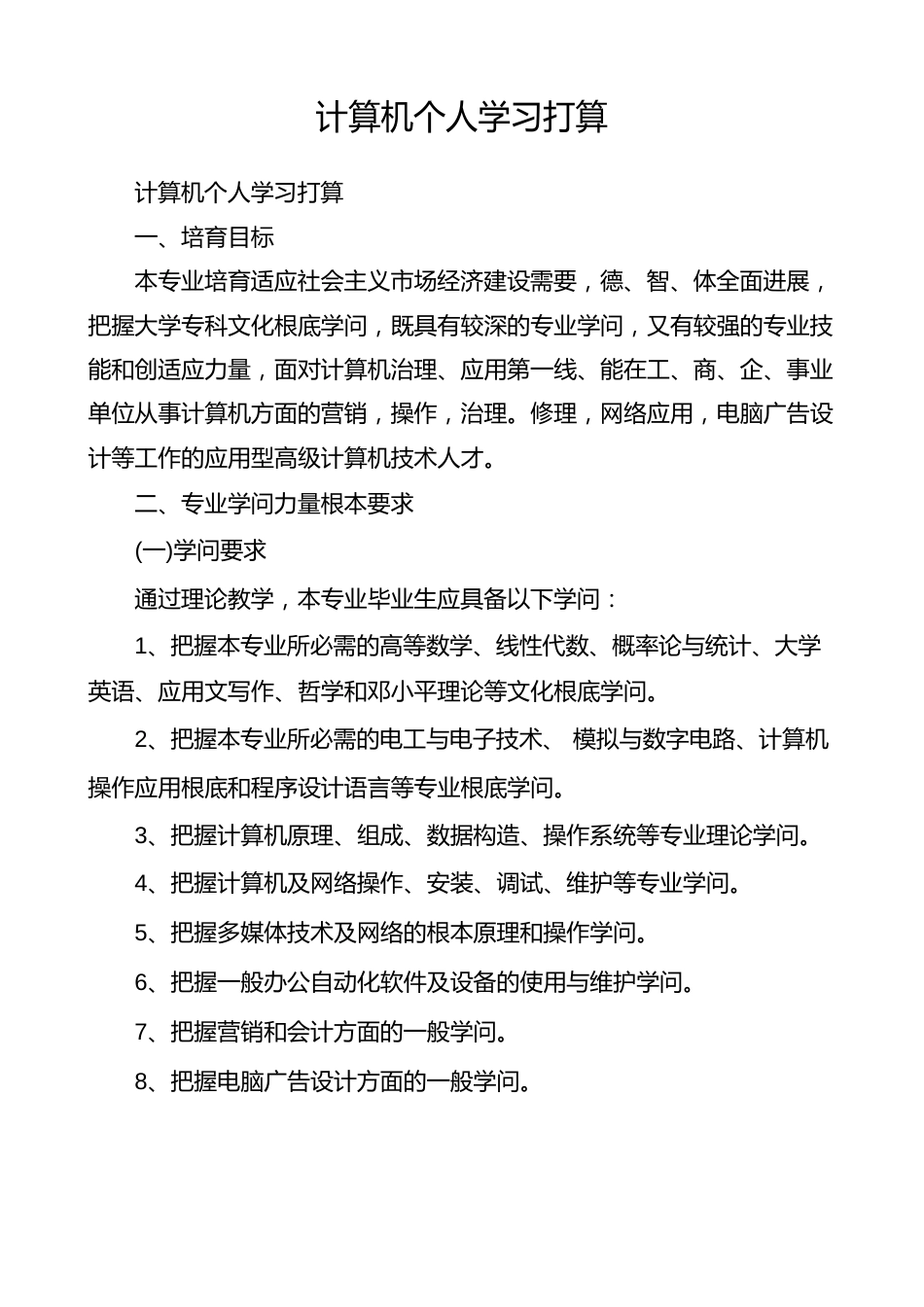 计算机个人学习计划_第1页