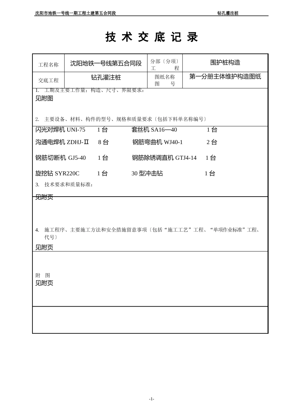 钻孔灌注桩技术交底记录_第1页