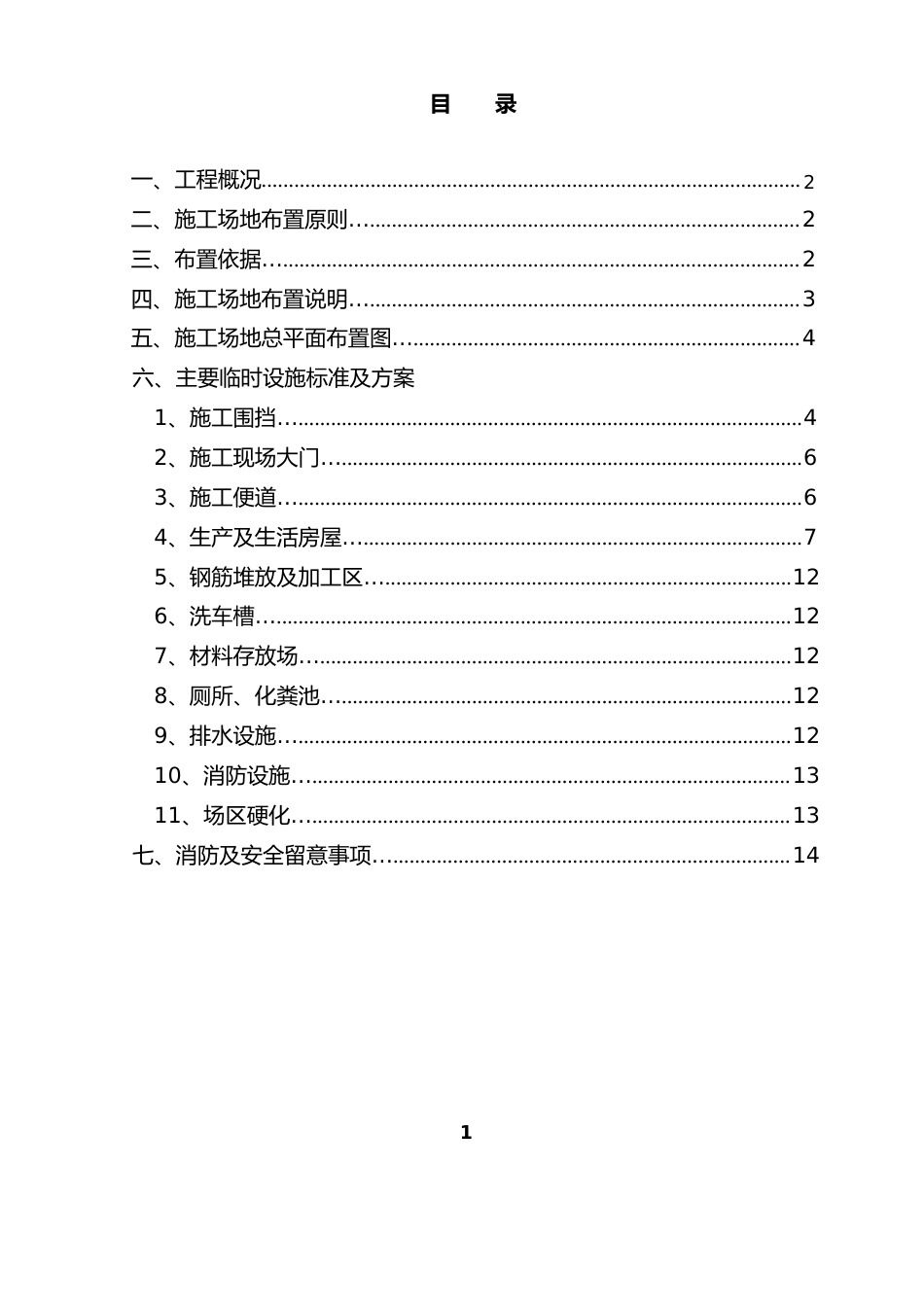 临时设施建设方案_第2页