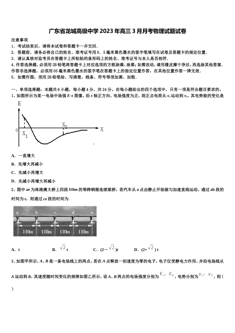 广东省龙城高级中学2023年高三3月月考物理试题试卷_第1页