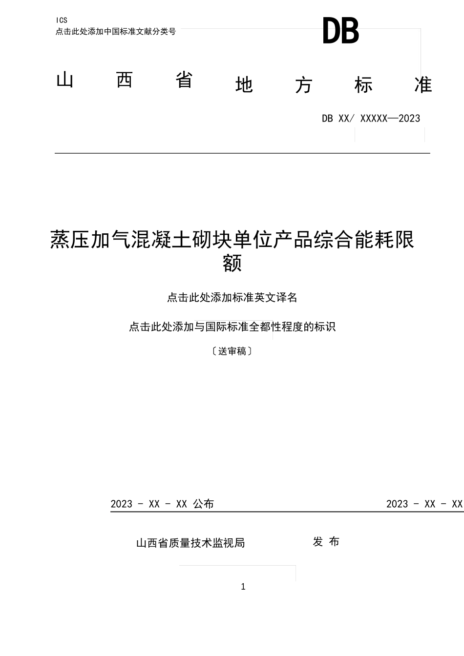 蒸压加气单位产品能源消耗限额标准_第2页