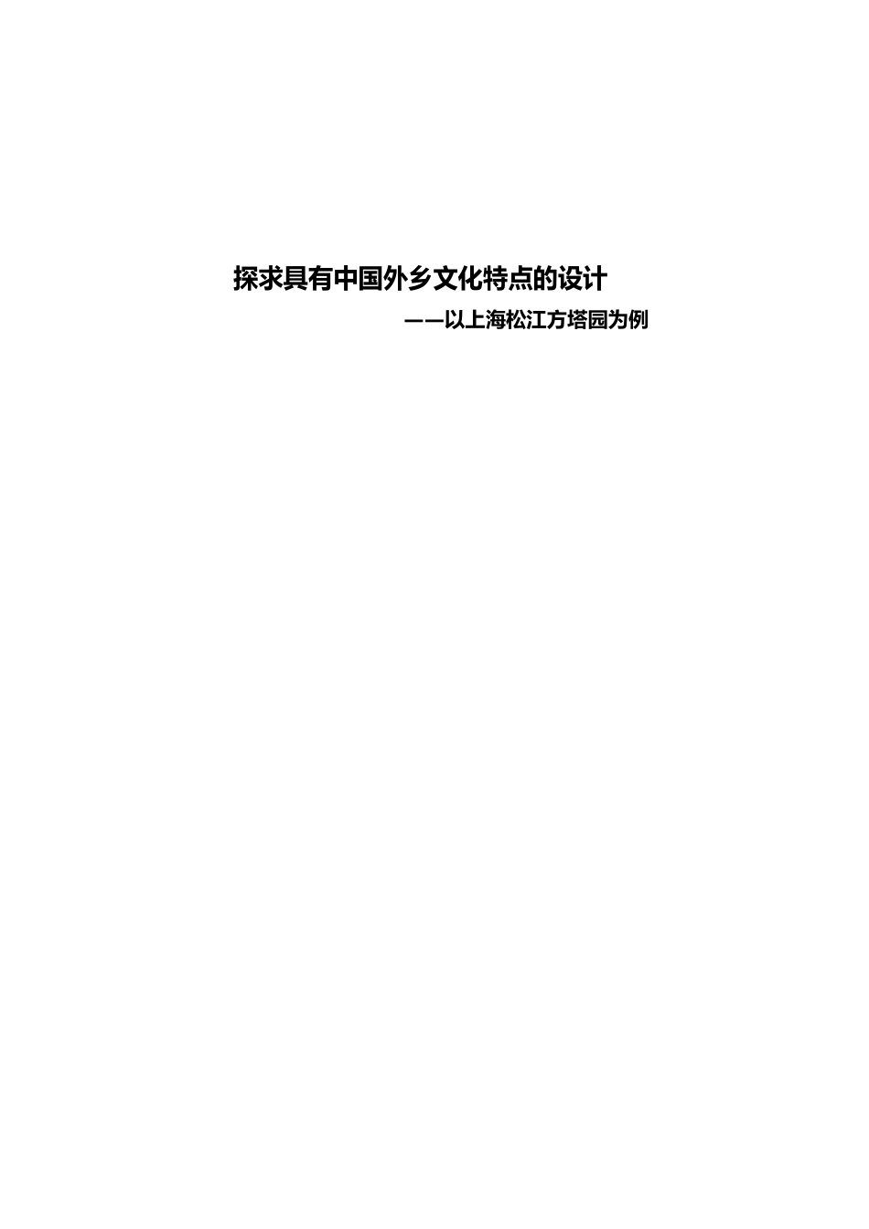 探求具有中国本土文化特点的设计_上海松江方塔园设计分析报告_第1页