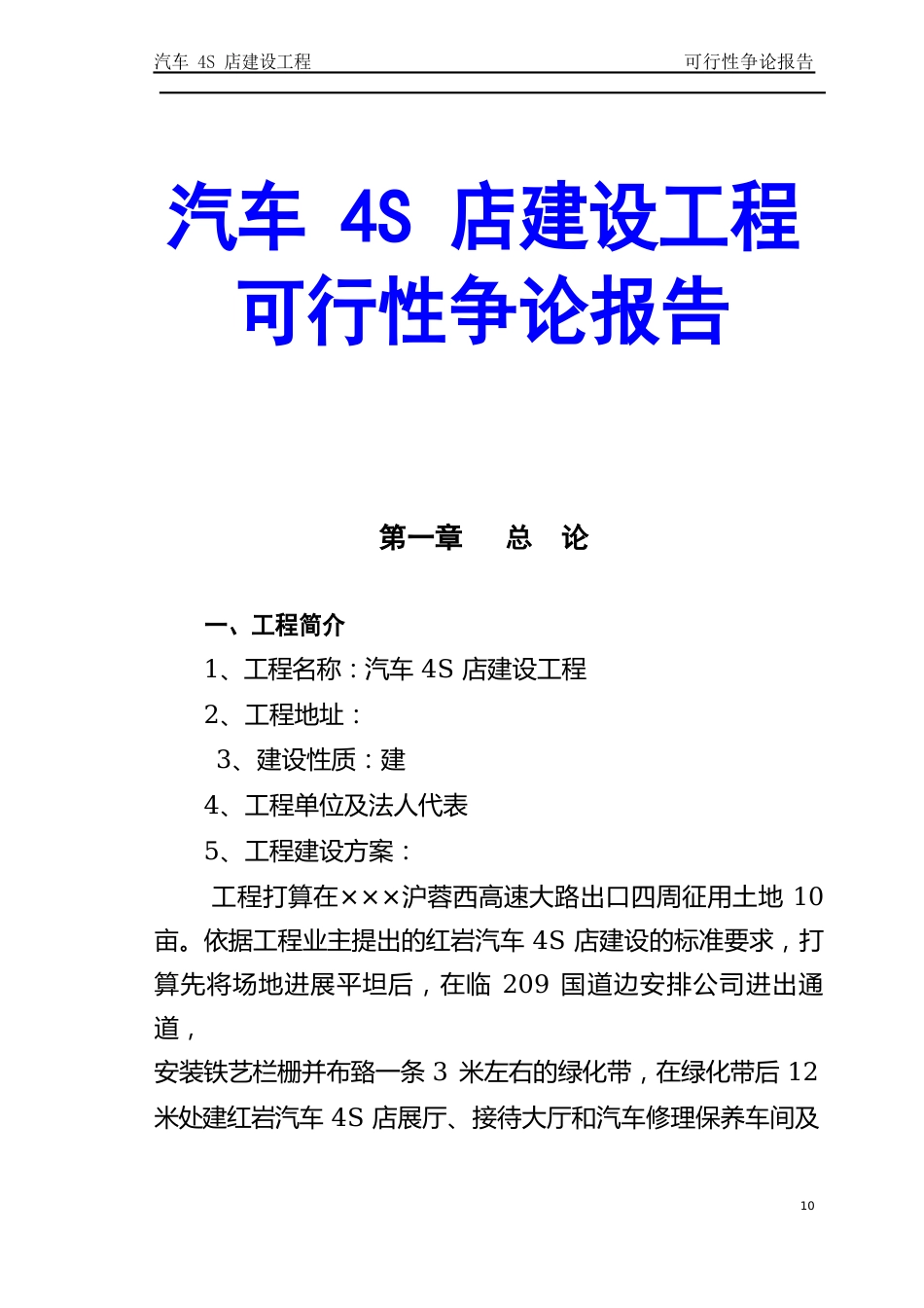 汽车4S店建设项目可行性研究报告_第1页