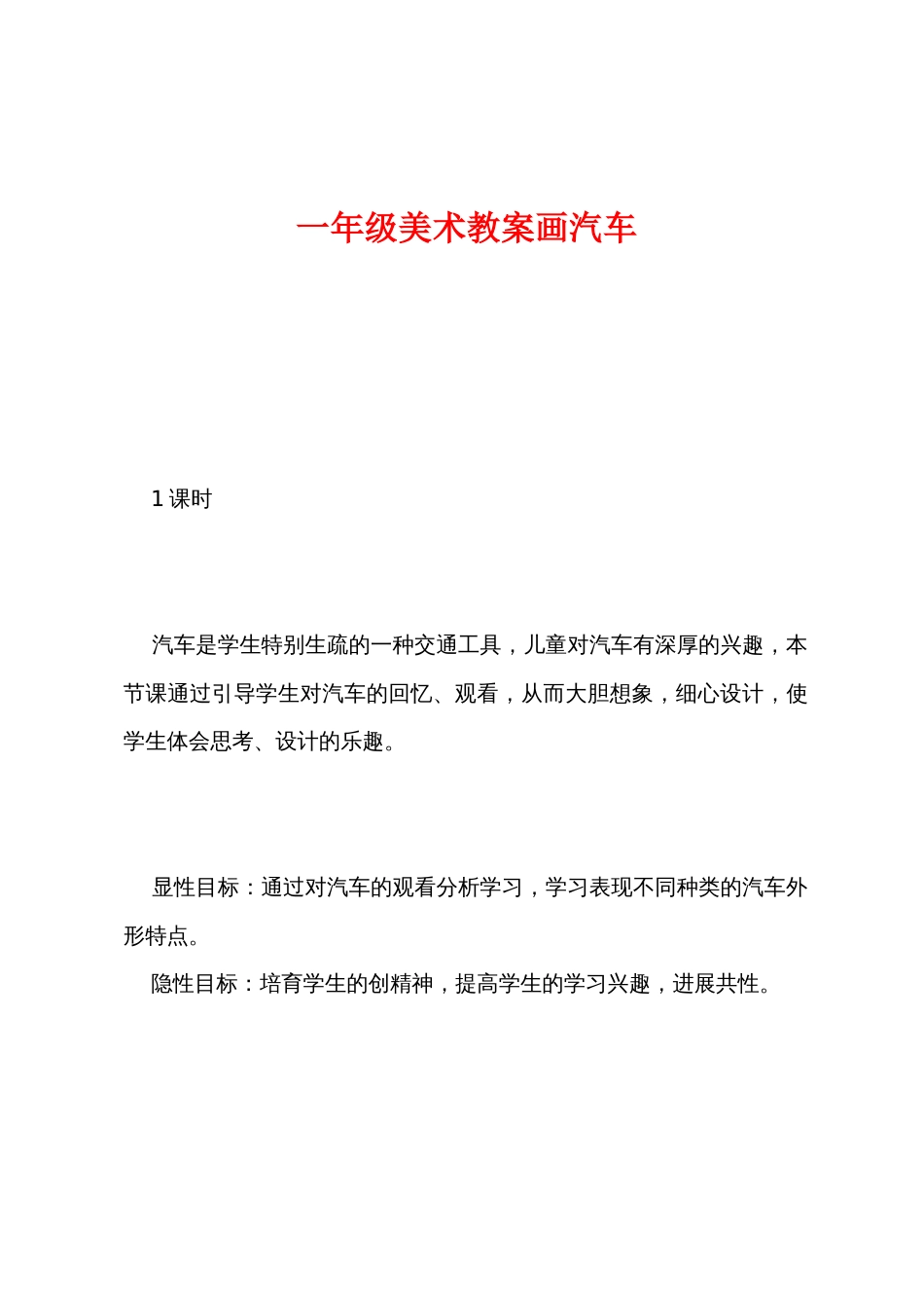 一年级美术教案画汽车_第1页