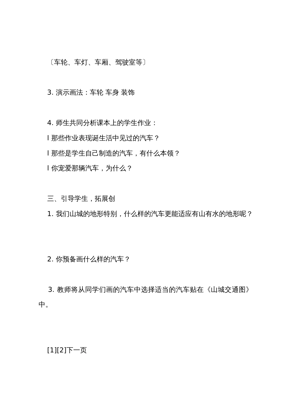 一年级美术教案画汽车_第3页