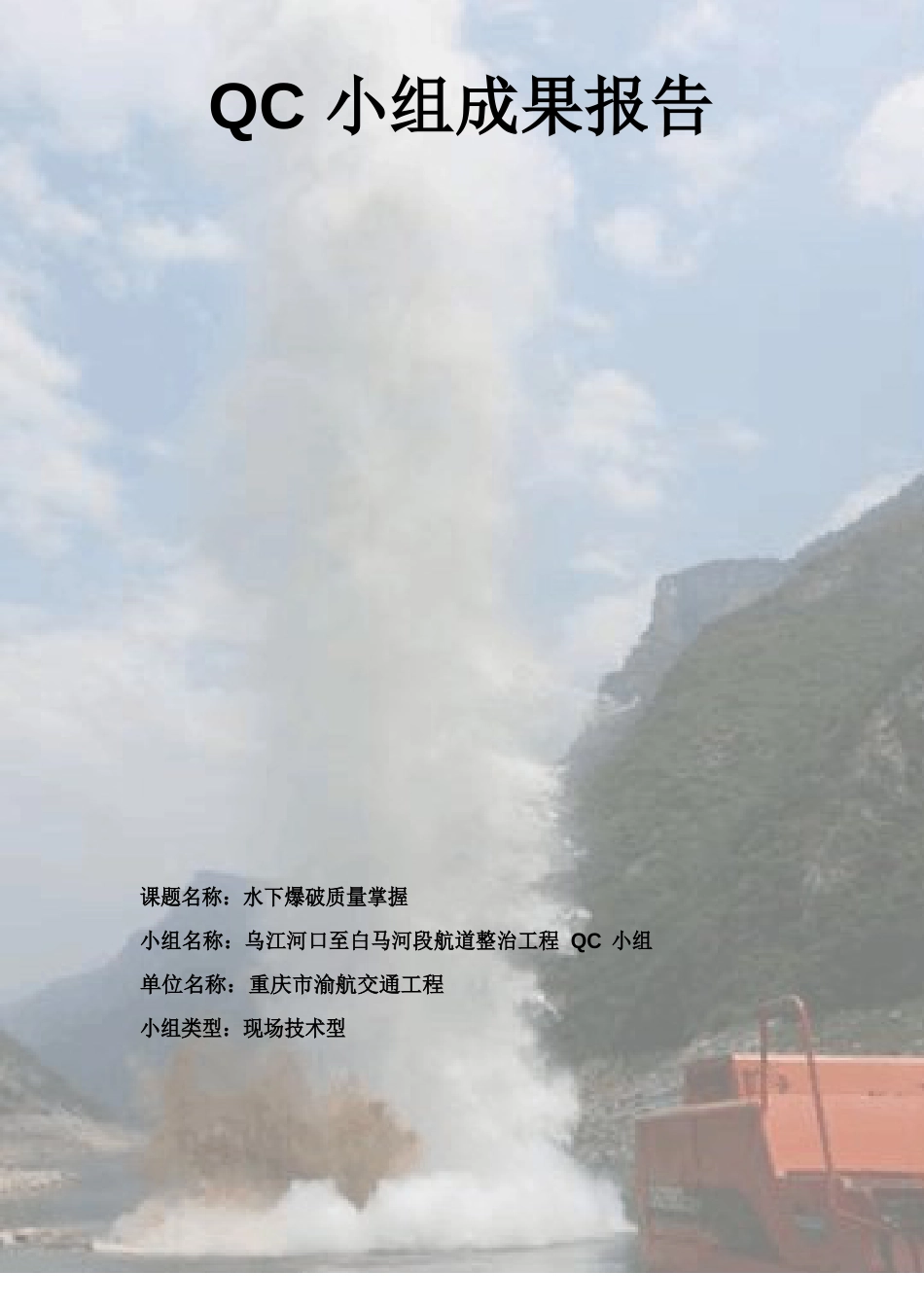 QC小组成果报告爆破_第1页