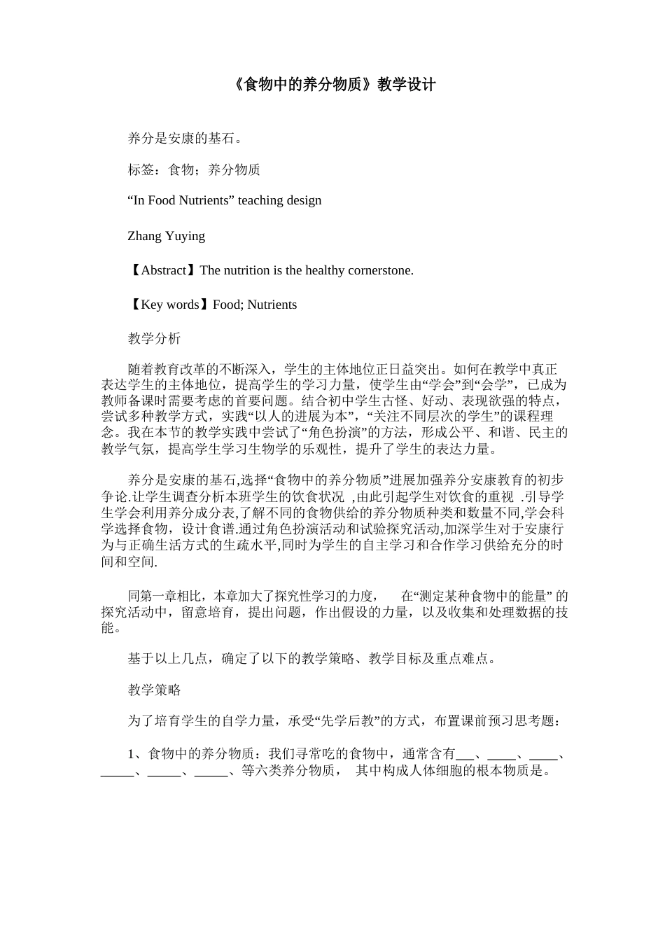 《食物中的营养物质》教学设计_第1页