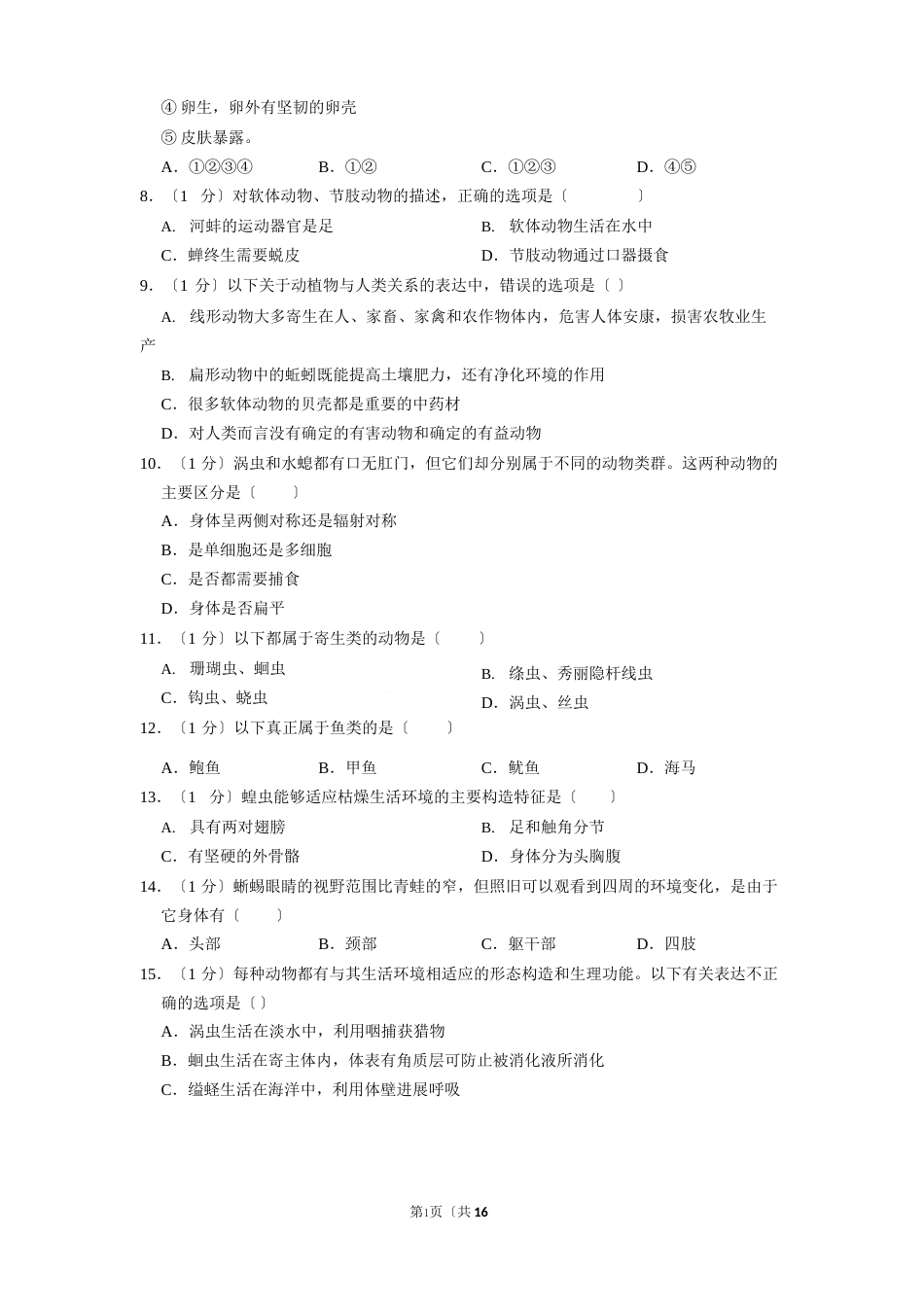 安徽省六安市金安区汇文中学2023年学年八年级上学期第二次月考生物试卷_第2页