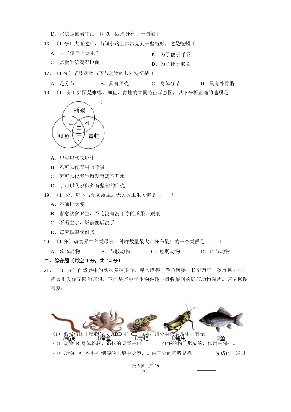 安徽省六安市金安区汇文中学2023年学年八年级上学期第二次月考生物试卷_第3页