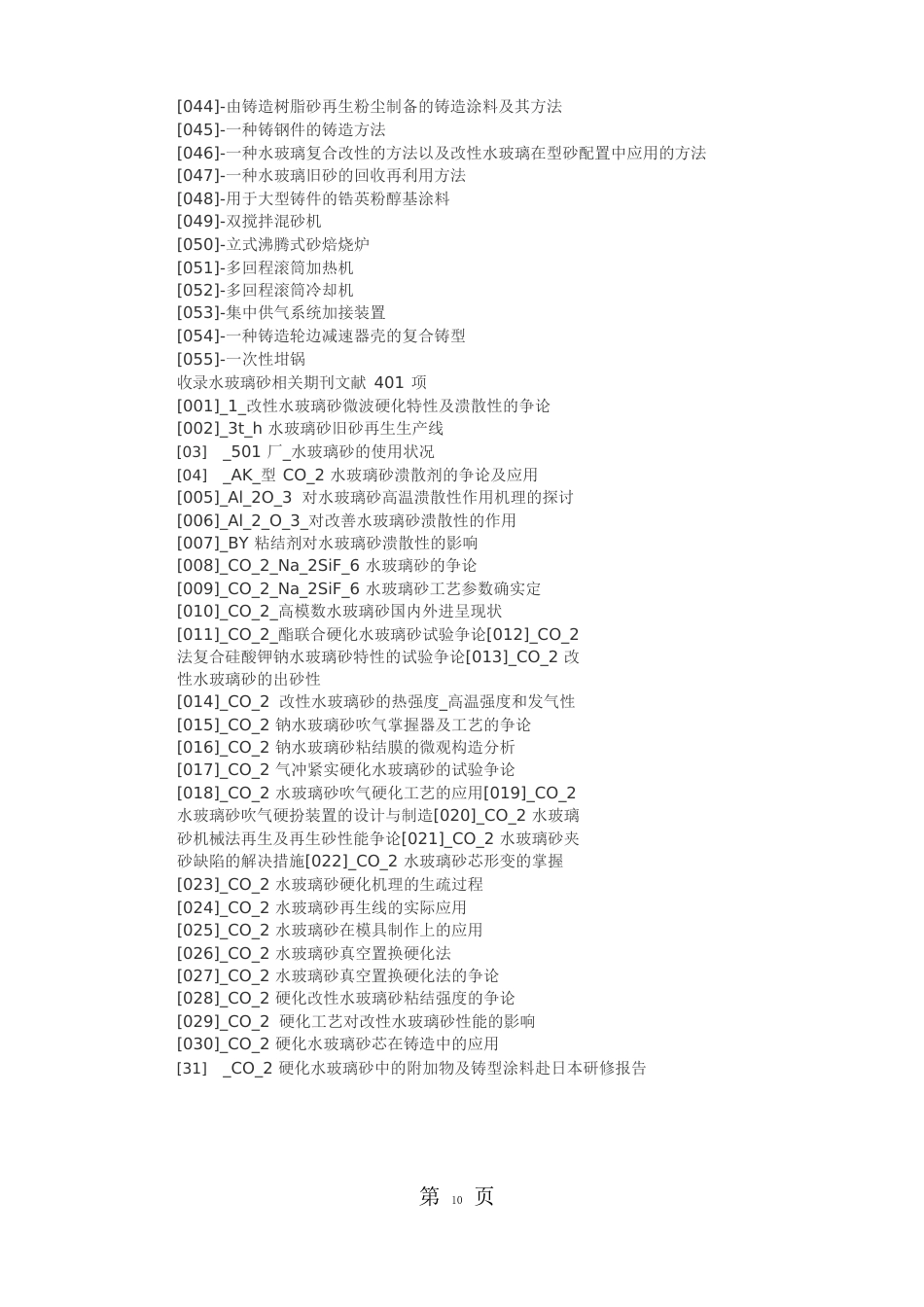 水玻璃砂生产制备工艺及其应用技术11页_第2页