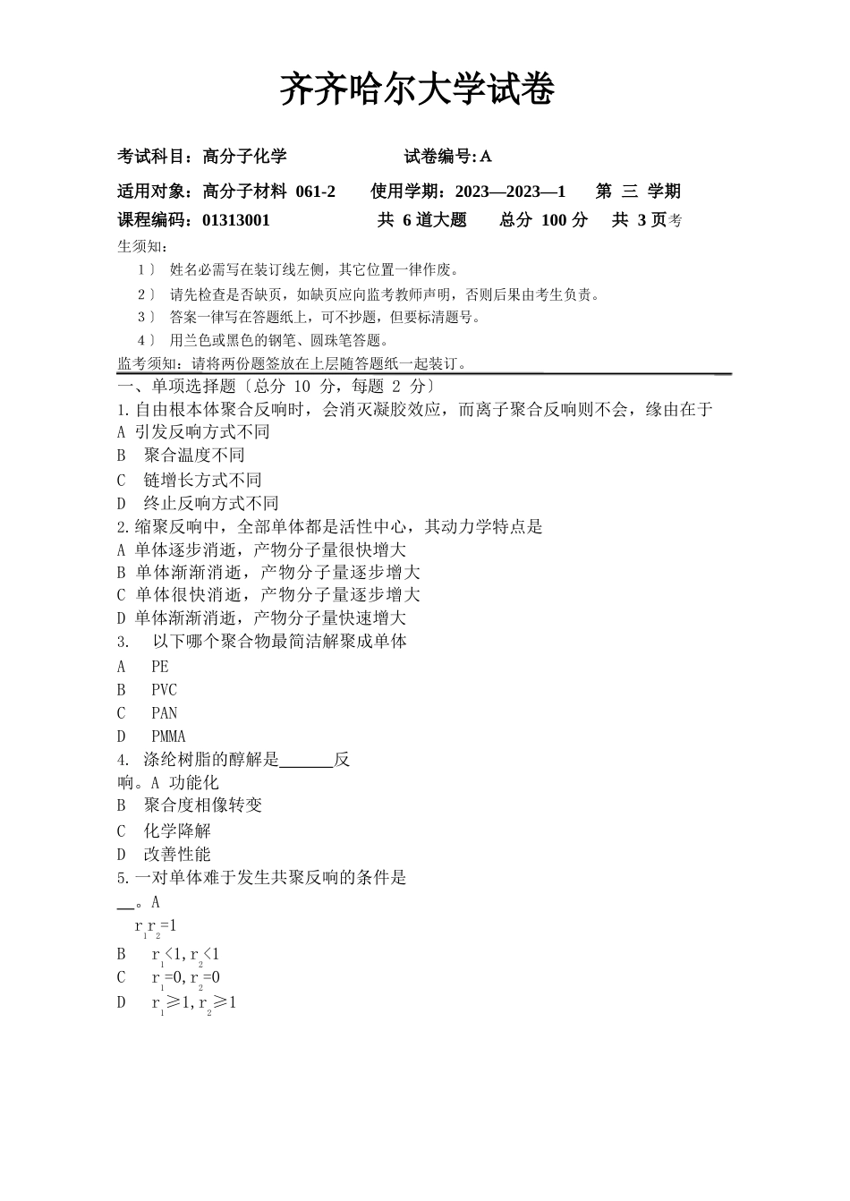 高分子化学试卷及答案_第1页