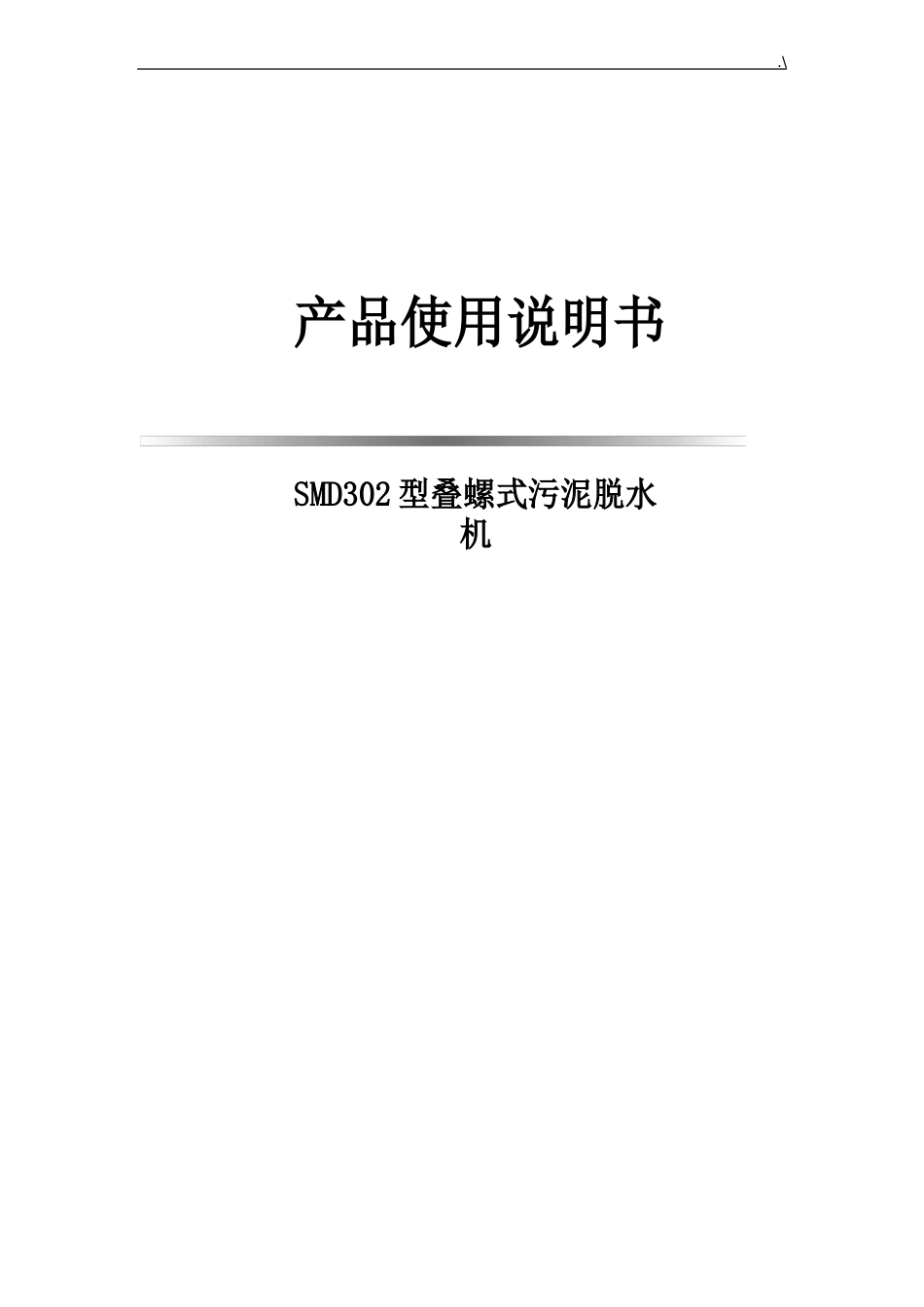 叠螺式污泥脱水机使用说明_第1页