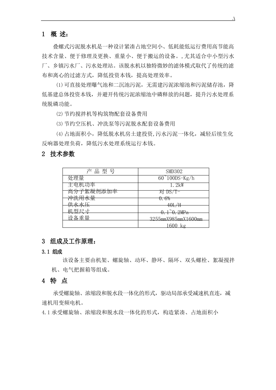 叠螺式污泥脱水机使用说明_第3页