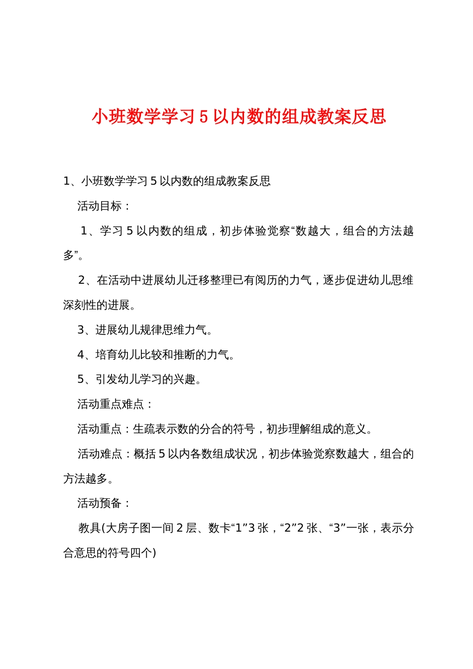 小班数学学习5以内数的组成教案反思_第1页