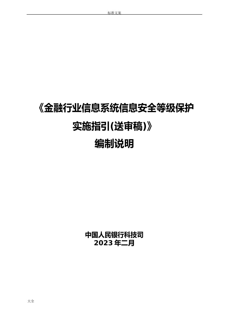 金融行业信息系统信息安全系统等级保护实施指引_第1页