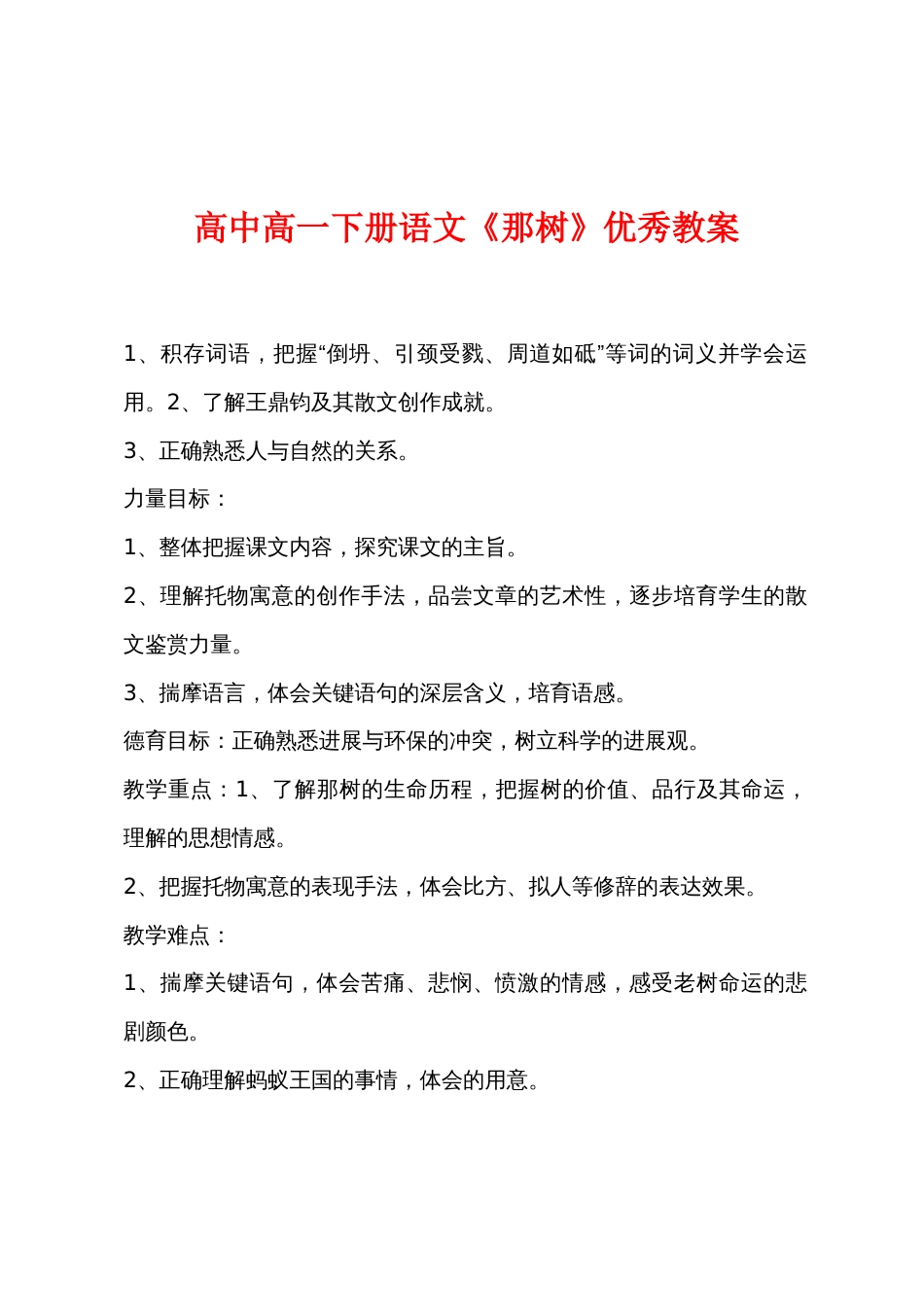 高中高一下册语文《那树》优秀教案_第1页