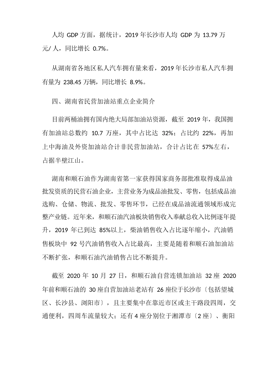 中国民营加油站行业市场现状分析——以湖南省为例_第3页