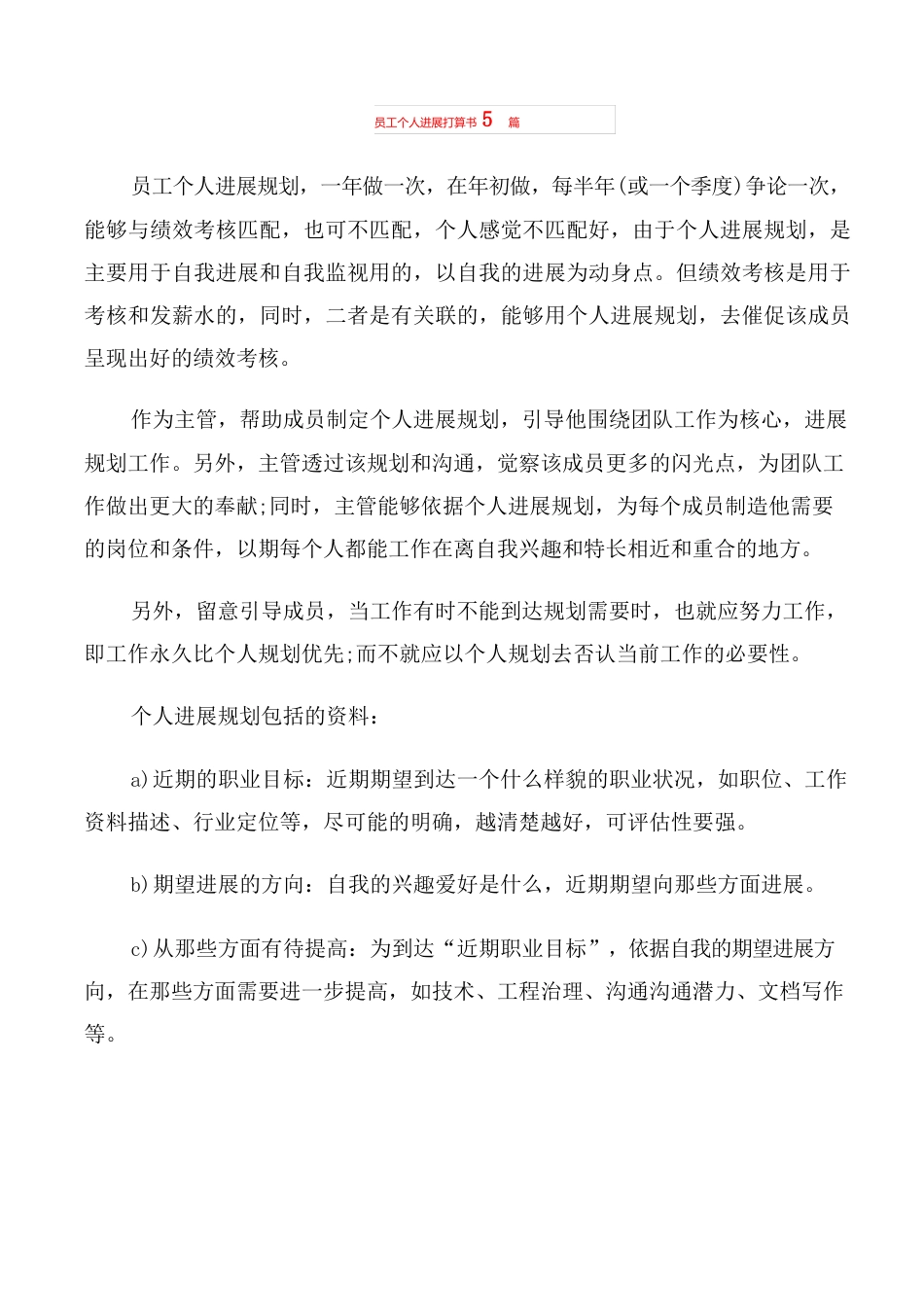 员工个人发展计划书5篇_第1页