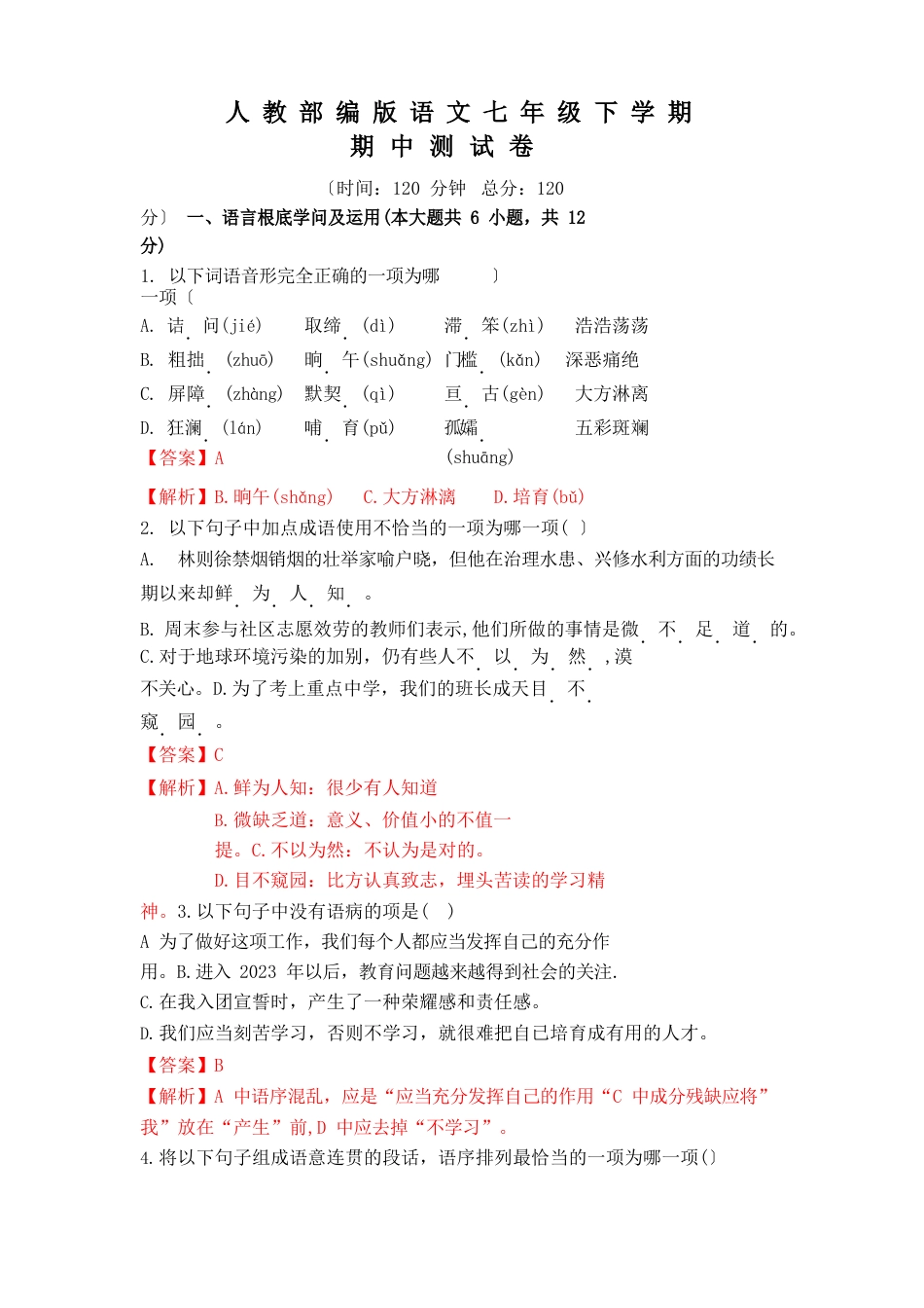 【部编版】语文七年级下册《期末检测试卷》(含答案解析)_第1页
