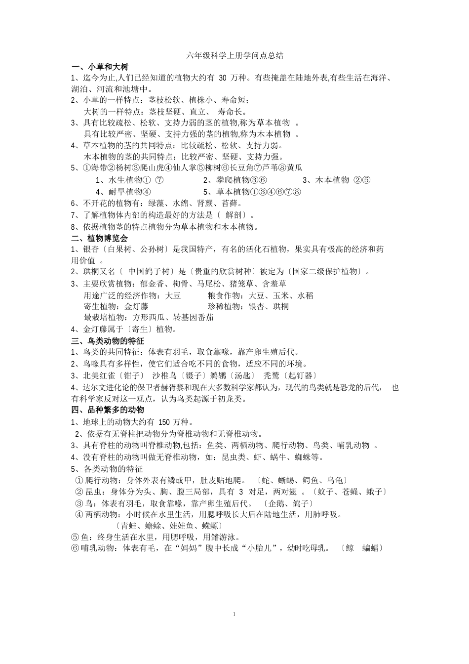 六年级冀教版科学上册知识点总结_第1页