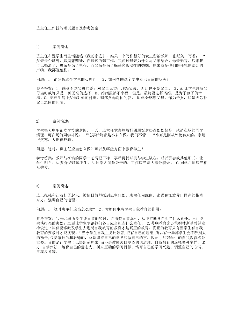 班主任技能考试案例分析_第1页