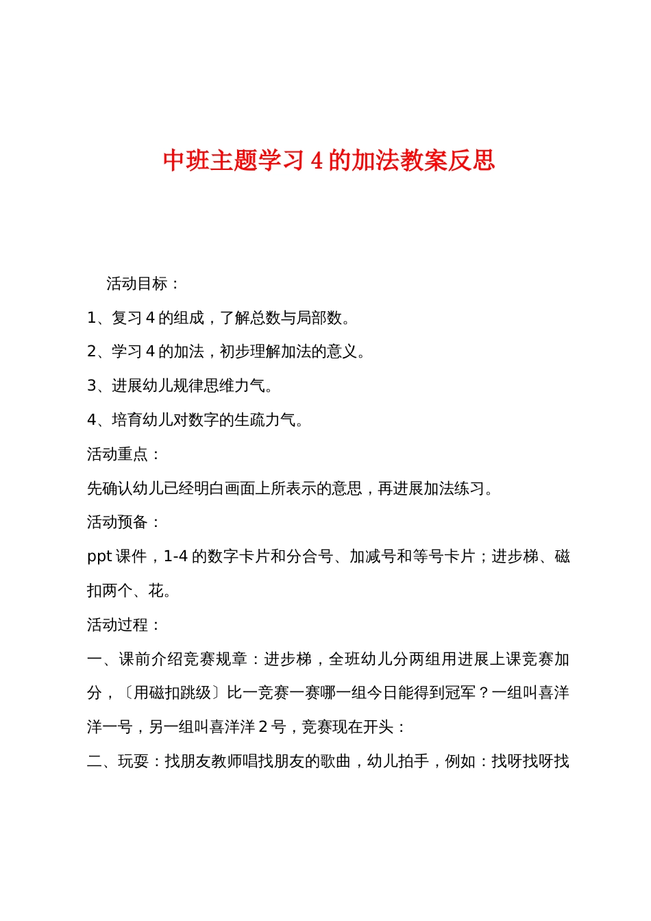 中班主题学习4的加法教案反思_第1页