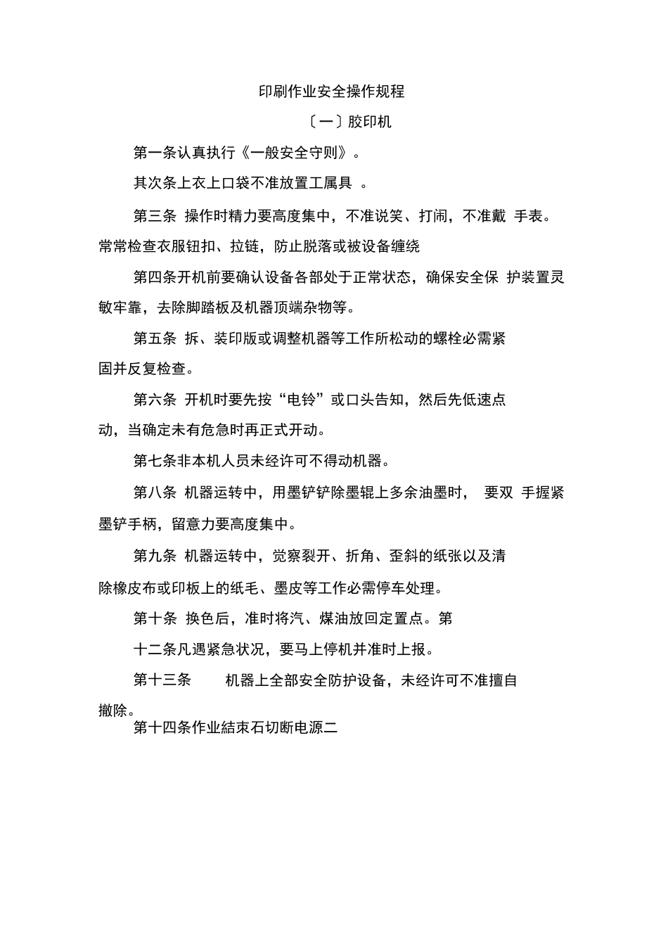 印刷作业安全操作规程_第1页