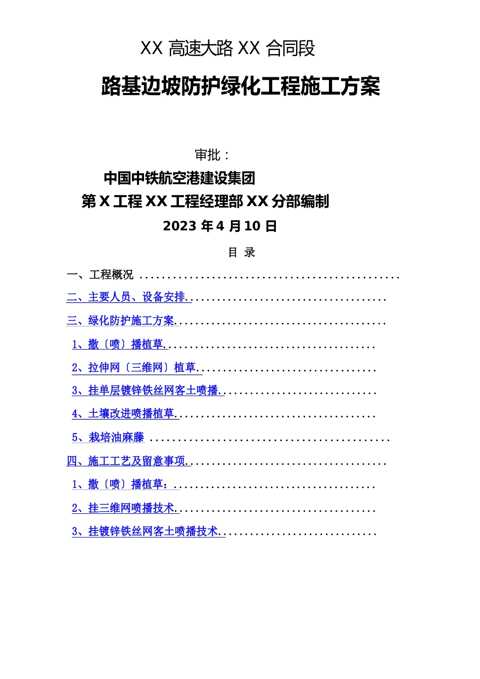 路基边坡防护绿化工程施工方案_第1页