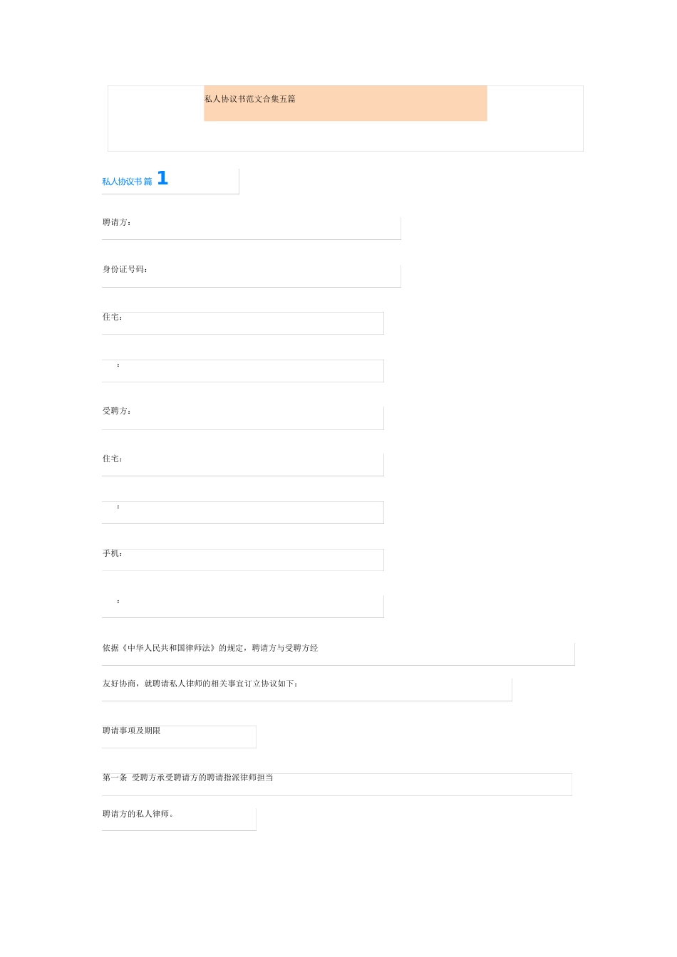 私人协议书范文五篇_第1页