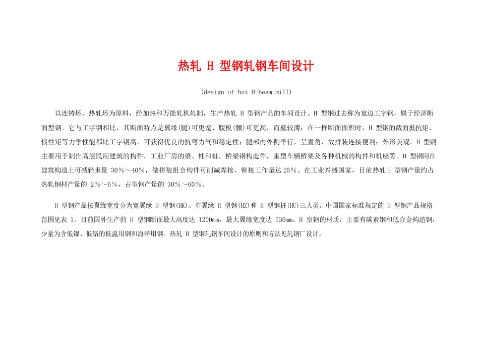 《热轧H型钢轧钢车间设计》_第1页