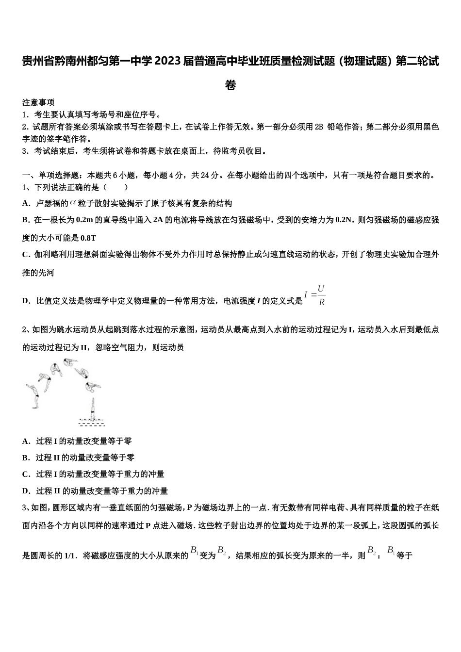 贵州省黔南州都匀第一中学2023届普通高中毕业班质量检测试题（物理试题）第二轮试卷_第1页