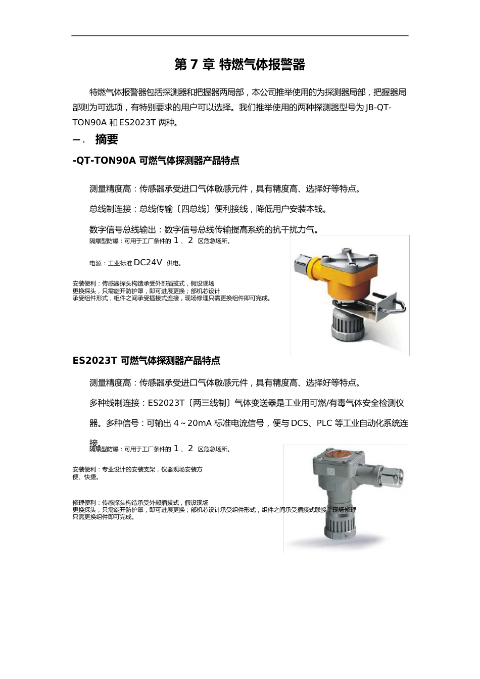 深圳特安可燃气体报警器技术手册范本_第1页